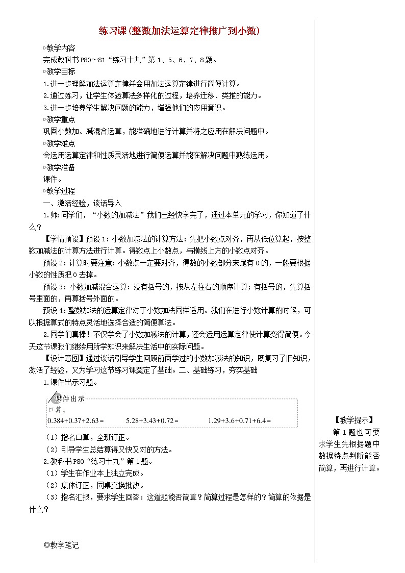 【精品教案】四年级数学下册6小数的加法和减法练习课整数加法运算定律推广到小数01