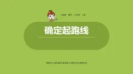 人教六（上）第五单元《确定起跑线》 课件