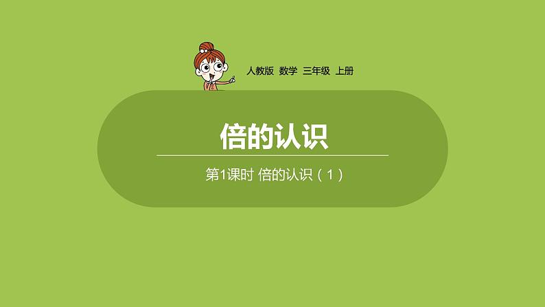 人教版三年级上册 第5单元 课时1 倍的认识(1)课件01