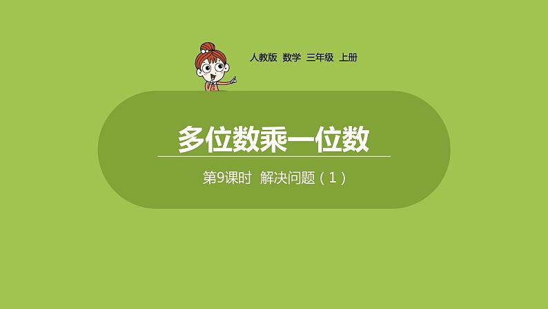 人教版三年级上册 第6单元 课时9 解决问题(1)课件01