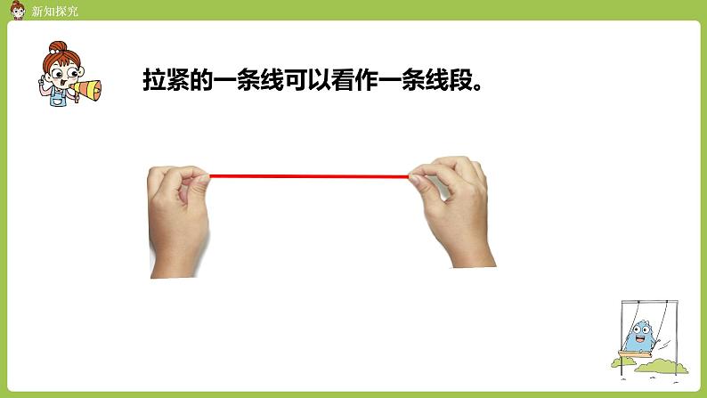 人教版教学二年级上册 第1单元 长度单位 .第三课时 认识线段课件第5页