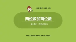 人教版教学二年级上册 第2单元  100以内的加法和减法（二） 两位数加两位数 第1课时  不进位加法课件