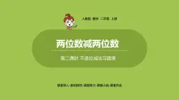 人教版教学二年级上册 第2单元  100以内的加法和减法（二） 两位数减两位数 第二课时 不退位减习题课课件