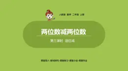 人教版教学二年级上册 第2单元  100以内的加法和减法（二） 两位数减两位数 第三课时  退位减课件