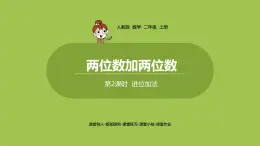 人教版教学二年级上册 第2单元  100以内的加法和减法（二） 两位数加两位数 第2课时 进位加法课件