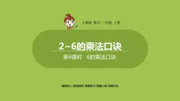 人教版教学二年级上册 第4单元  表内乘法（一）2-6的乘法口诀 第四课时   6的乘法口诀课件