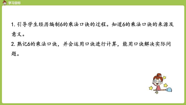 人教版教学二年级上册 第4单元 表内乘法(一)2-6的乘法口诀 第四课时 6的乘法口诀课件02