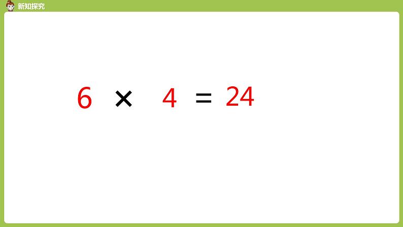 人教版教学二年级上册 第4单元 表内乘法(一)2-6的乘法口诀 第四课时 6的乘法口诀课件05