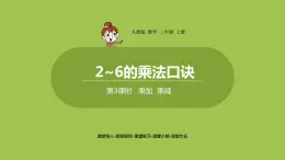 人教版教学二年级上册 第4单元  表内乘法（一）2-6的乘法口诀 第三课时   乘加   乘减课件