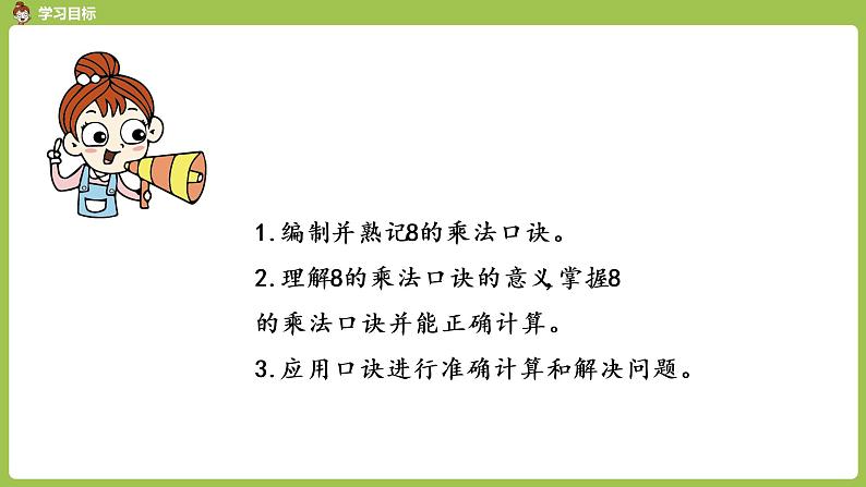 人教版教学二年级上册 第6单元 表内乘法(二)8的乘法口诀 第一课时 8的乘法口诀课件02