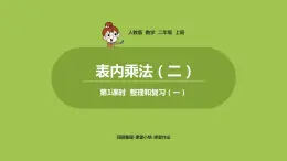 人教版教学二年级上册 第6单元  表内乘法（二）整理和复习 第一课时 整理和复习（一）课件