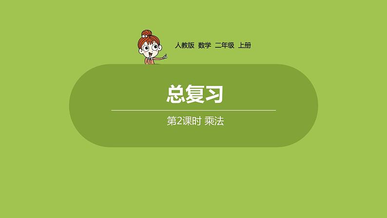 人教版教学二年级上册 第9单元 总复习 第二课时 乘法课件01