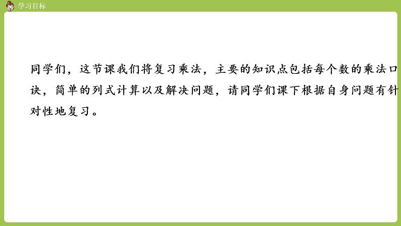 人教版教学二年级上册 第9单元 总复习 第二课时 乘法课件02