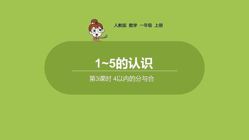 人教版 数学 一年级 上册 第3单元 1~5的认识和加减法 1-5的认识 第三课时 4以内的分与合课件01