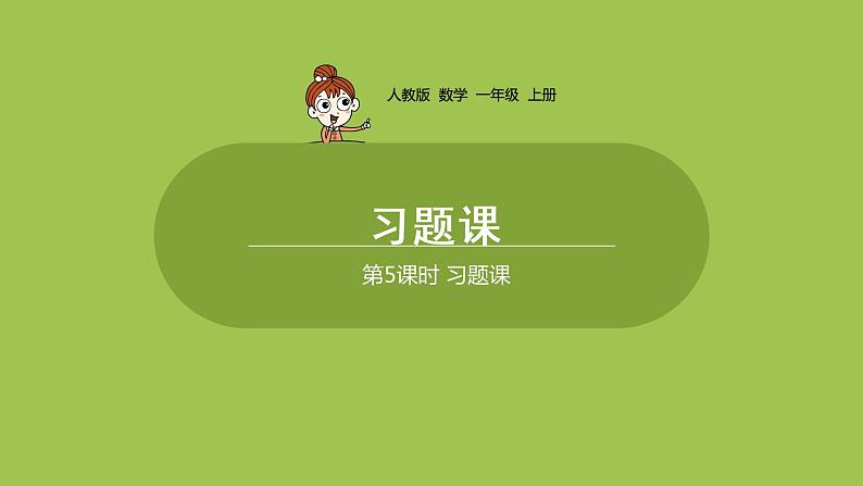 人教版 数学 一年级 上册 第5单元 6~10的认识和加减法 8、9、10的认识和加减法 第五课时 习题课课件01