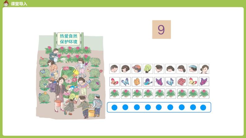 人教版 数学 一年级 上册 第5单元 6～10的认识和加减法 8、9、10的认识和加减法 第一课时 8和9的认识（一）课件04