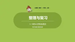 人教版 数学 一年级 上册 第3单元 1~5的认识和加减法 整理与复习课件