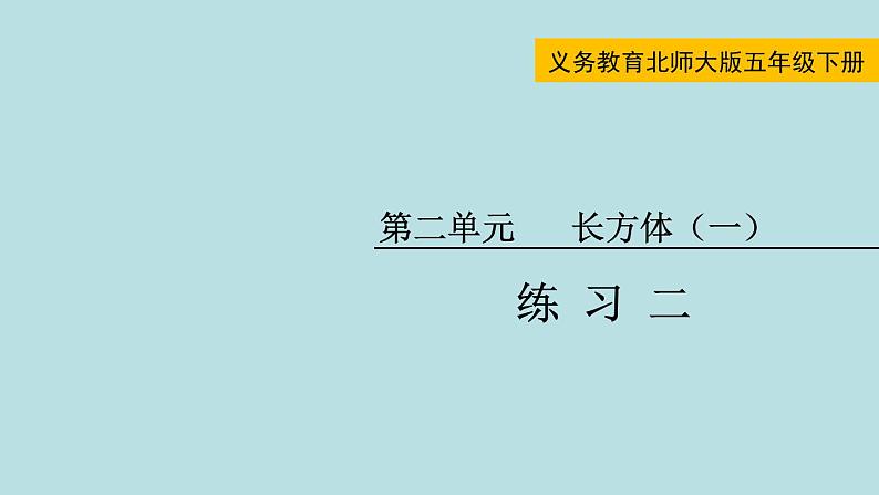 五年级北师大数学下册 第二单元 长方体 (一) 练习二课件01