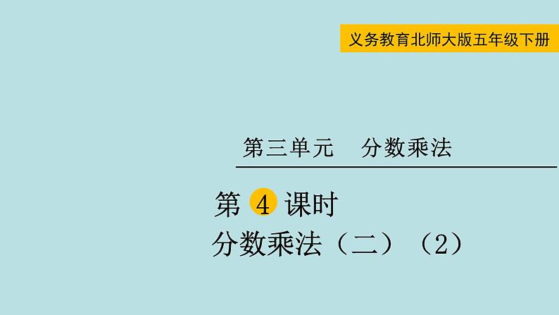 五年级北师大数学下册 第三单元 分数乘法 第4课时 分数乘法(二)(2)课件01