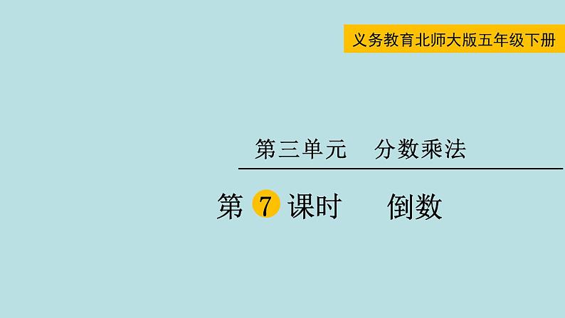 五年级北师大数学下册 第三单元 分数乘法 第7课时 倒数课件01