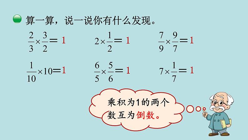 五年级北师大数学下册 第三单元 分数乘法 第7课时 倒数课件04