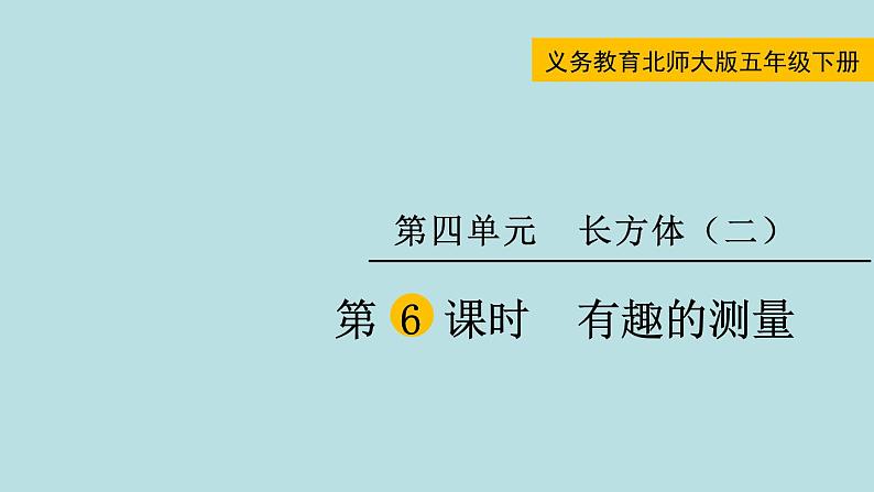 五年级北师大数学下册 第四单元 长方体(二) 第6课时 有趣的测量课件01