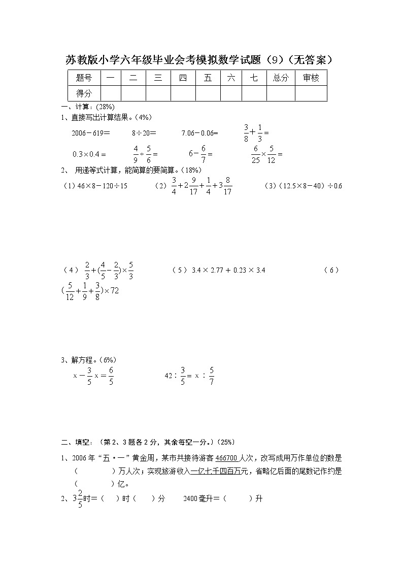 苏教版小学六年级毕业会考模拟数学试题(9)(无答案)01