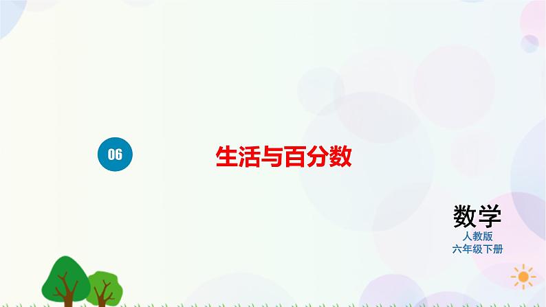 人教版六下数学 第二单元6.生活与百分数 教案PPT01