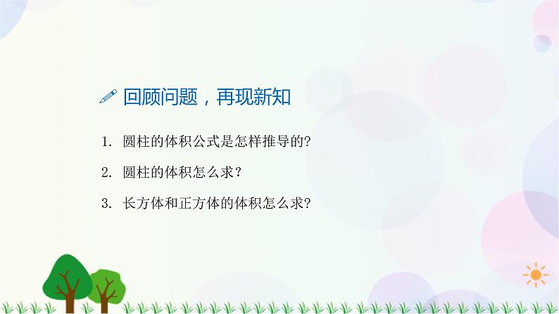 人教版六下数学 第三单元4.圆柱的体积 教案PPT03