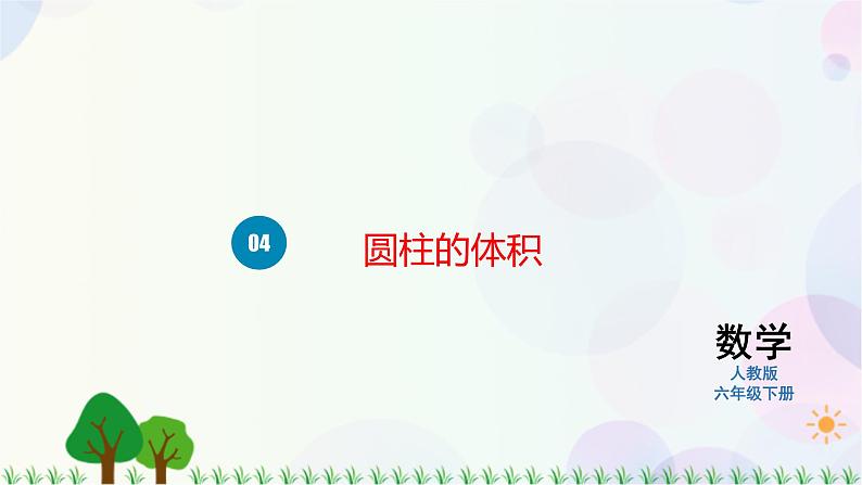 人教版六下数学 第三单元4.圆柱的体积 教案PPT01