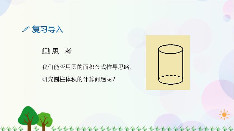 人教版六下数学 第三单元4.圆柱的体积 教案PPT04