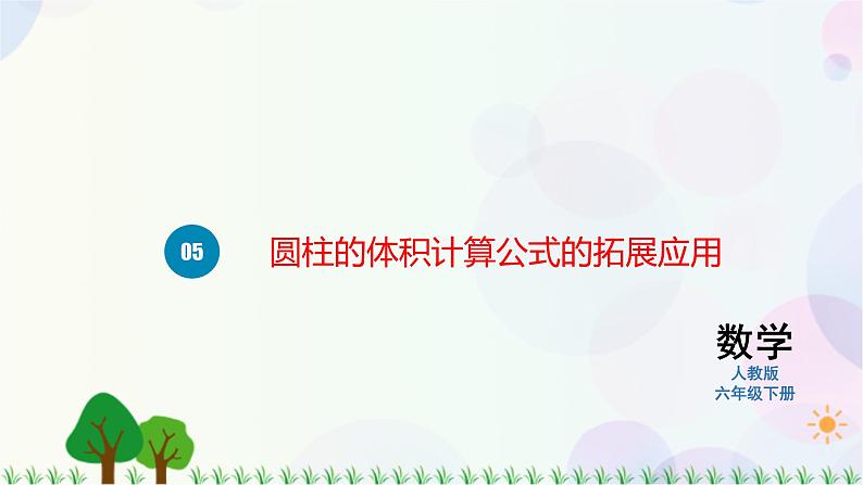 人教版六下数学 第三单元4.圆柱的体积 教案PPT01