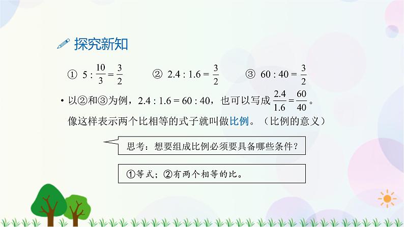 人教版六下数学 第四单元1.比例的意义 教案PPT05