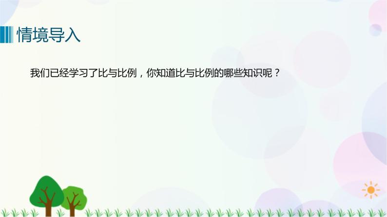 人教版六下数学 第六单元10. 数与代数——比和比例  教案PPT03