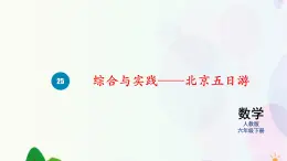 人教版六下数学 第六单元25.综合与实践——北京五日游  教案PPT