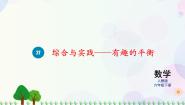小学数学人教版六年级下册有趣的平衡教案