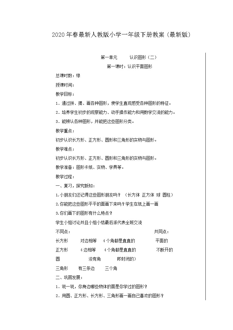 春最新人教版小学一年级下册教案(最新版)第1页