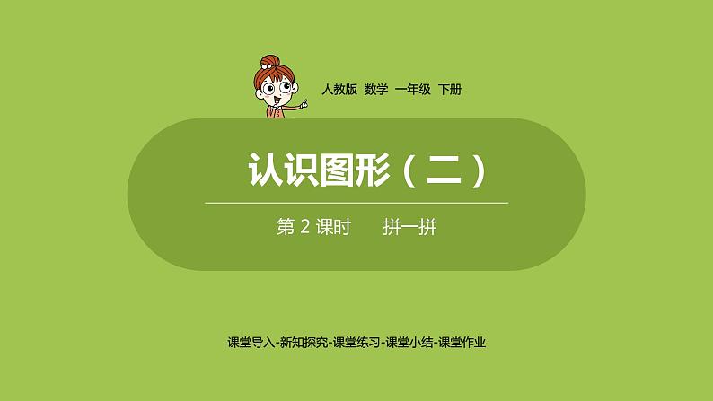 数学人教一(下)第1单元认识图形(二)第 2 课时 拼一拼 课件01