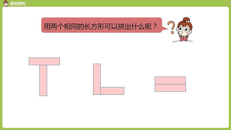 数学人教一(下)第1单元认识图形(二)第 2 课时 拼一拼 课件05