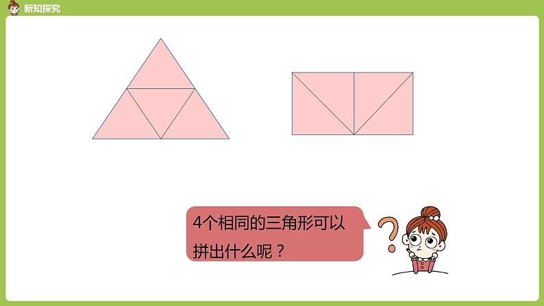 数学人教一(下)第1单元认识图形(二)第 2 课时 拼一拼 课件07