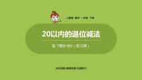 数学人教版2. 20以内的退位减法十几减5、4、3、2教课课件ppt