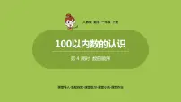 人教版一年级下册数的顺序 比较大小多媒体教学课件ppt