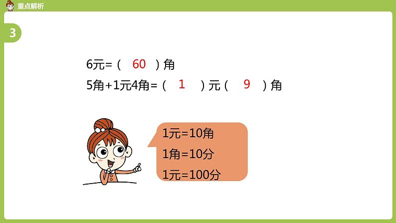 数学人教一(下)总复习 第 2 课时 认识人民币 课件07
