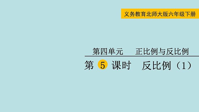 六年级北师大数学下册 第四单元 正比例与反比例 第5课时 反比例(1)第1页