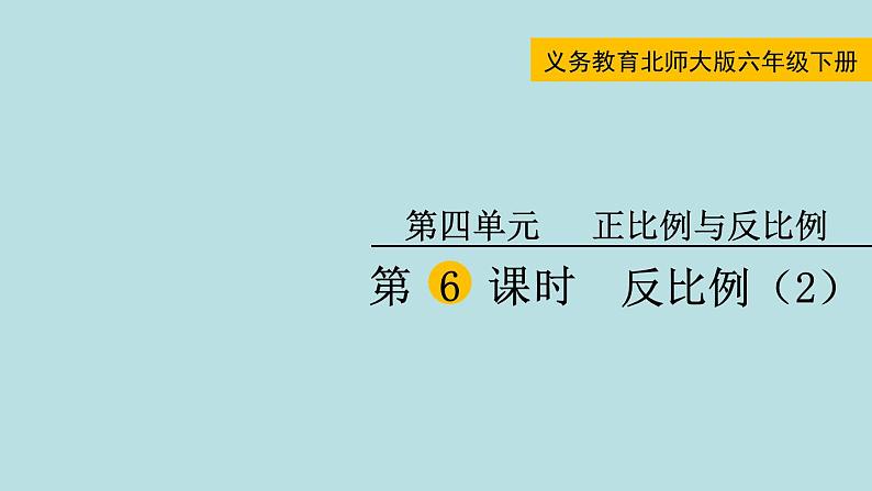 六年级北师大数学下册 第四单元 正比例与反比例 第6课时 反比例(2)第1页