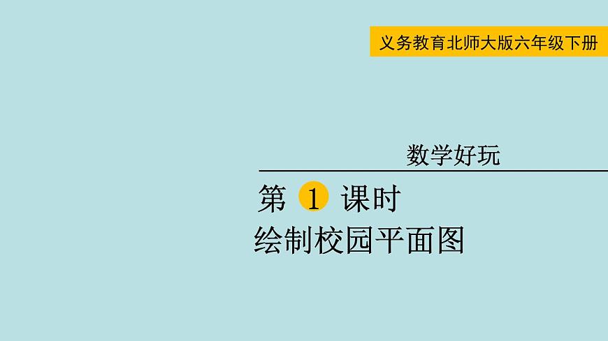 六年級北師大數(shù)學(xué)下冊 數(shù)學(xué)好玩  第1課時  繪制校園平面圖第1頁