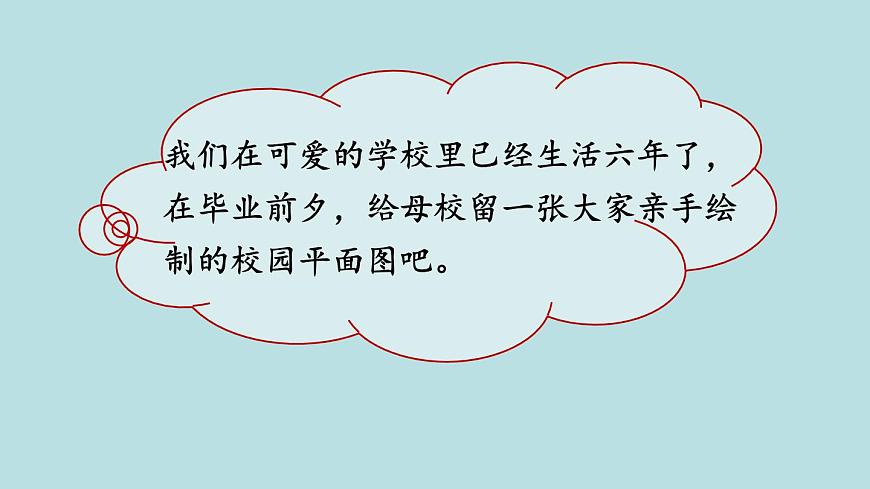 六年級北師大數(shù)學(xué)下冊 數(shù)學(xué)好玩  第1課時  繪制校園平面圖第5頁