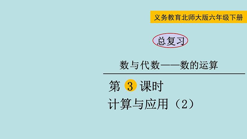 六年级北师大数学下册 总复习 数的运算 第3课时 计算与应用(2)第1页