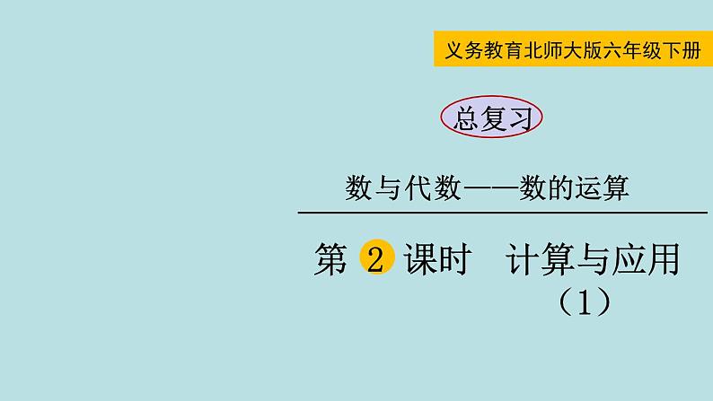 六年级北师大数学下册 总复习 数的运算 第2课时 计算与应用(1) 课件01