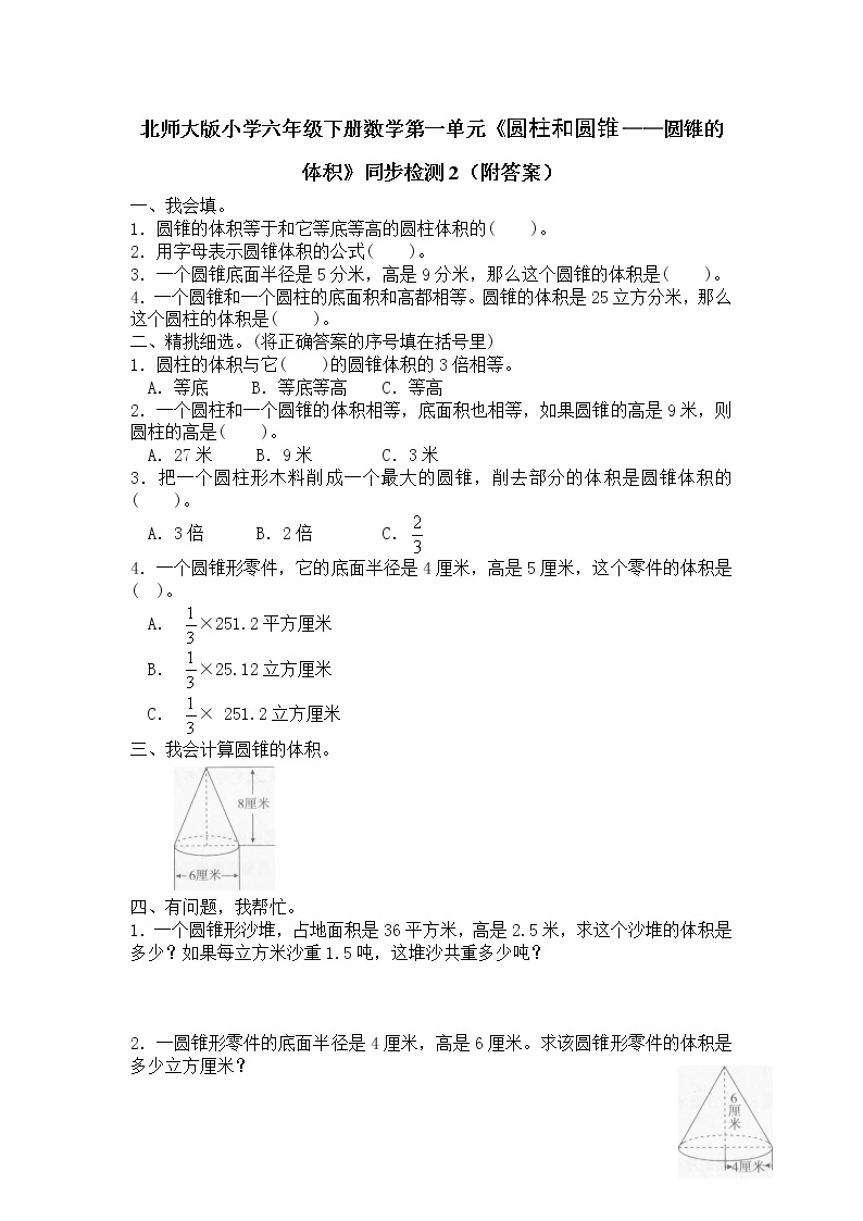 北师大版小学六年级下册数学第一单元《圆柱和圆锥——圆锥的体积》同步检测2（附答案）01